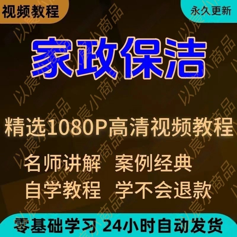 家政保洁学习视频教程新手自学零基础入门精通教学课程全集-虚拟资料仓