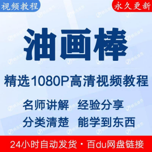 油画棒视频教程新手自学零基础入门精通教学课程全集-虚拟资料仓