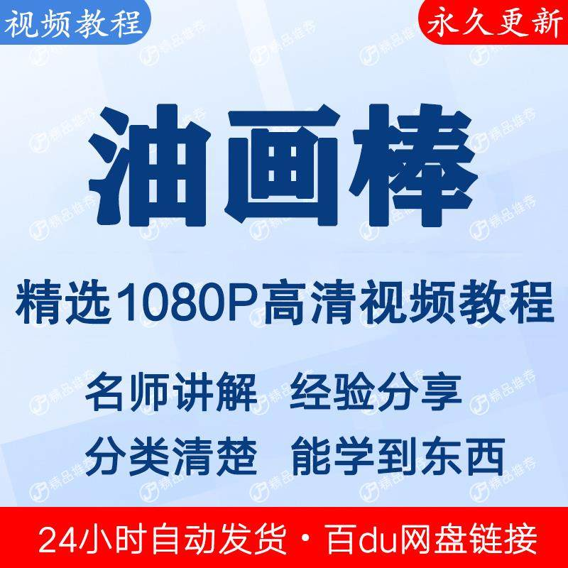 油画棒视频教程新手自学零基础入门精通教学课程全集-虚拟资料仓