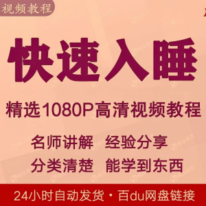 快速入睡视频教程全套从入门到精通技巧培训学习课程全集失眠-虚拟资料仓