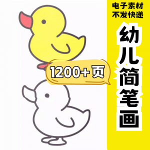 幼儿园零基础学画简笔画绘画启蒙宝宝涂色书少儿创意美术电子素材-虚拟资料仓