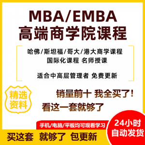 MBA企业管理视频课程EMBA市场营销战略创新财务管理课商学院教程-虚拟资料仓