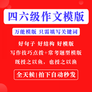 英语四级六级作文写作模板四六级万能范文电子版复习资料素材-虚拟资料仓