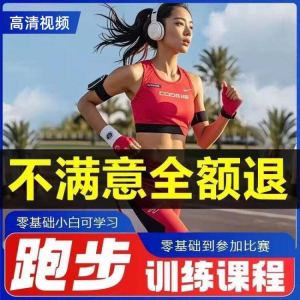跑步全套视频教程跑姿拉伸肌肉训练马拉松户外有氧锻炼健身课程-虚拟资料仓