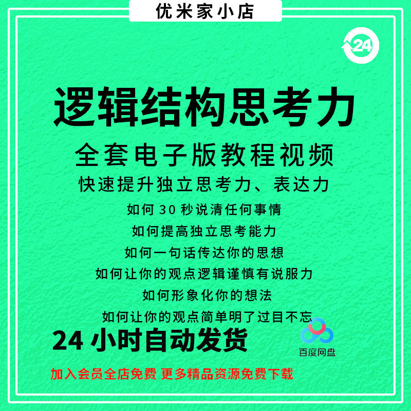 结构化逻辑思维能力训练视频课程表达清晰思维逻辑说服力教程资料-虚拟资料仓