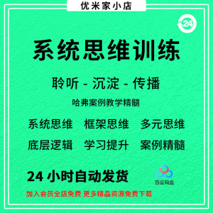 系统思维框架思维学习力低底层多元化思维逻辑视频课程合集思考学-虚拟资料仓