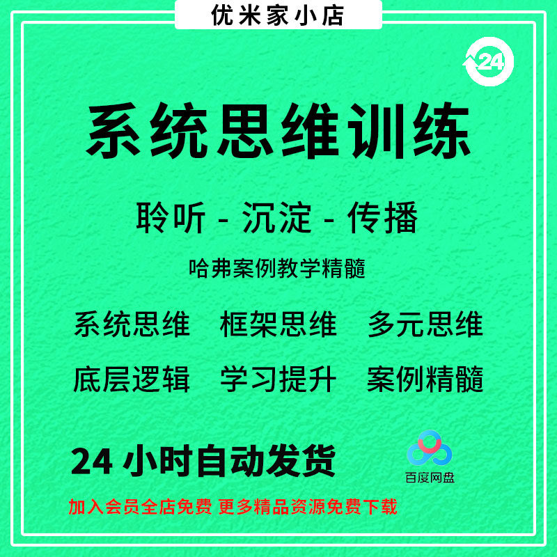 系统思维框架思维学习力低底层多元化思维逻辑视频课程合集思考学-虚拟资料仓