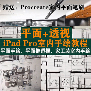 iPad Pro手绘教程室内设计procreate教学平面教程零基础视频笔刷-虚拟资料仓