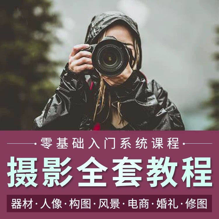 摄影教程数码单反网课课程构图教学人像视频后期人体美食静物素材-虚拟资料仓
