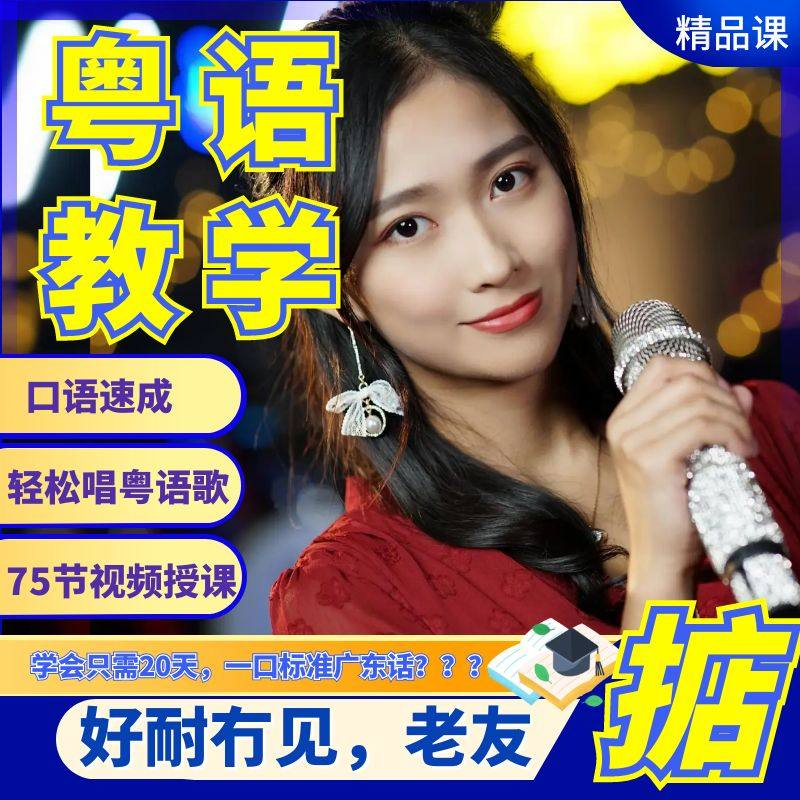 粤语视频教程教学培训课程在线自学广东话零基础从入门到精通教-虚拟资料仓