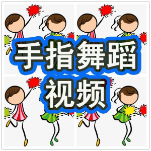 幼儿园手指舞视频教学教程手指律动操儿童早教幼师电子版教材课程-虚拟资料仓