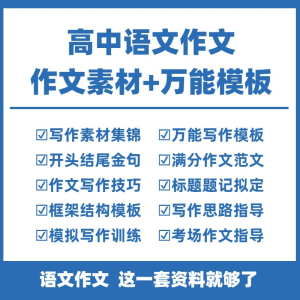 高中高考语文作文素材电子版满分作文写作通用模板及范文句子-虚拟资料仓