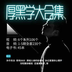 厚黑学大合集视频音频电子书职场人际关系为人处事计谋人性课程-虚拟资料仓