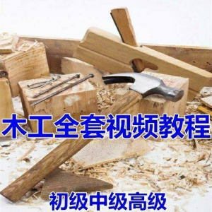 木工全套视频教程大全自学木匠木艺手艺零基础入门学习初级到高级-虚拟资料仓