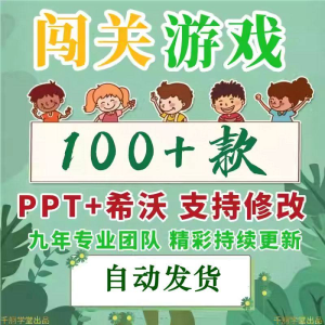 闯关游戏ppt课件课堂模板幼儿园小学中学语文数学英语希沃白板-虚拟资料仓