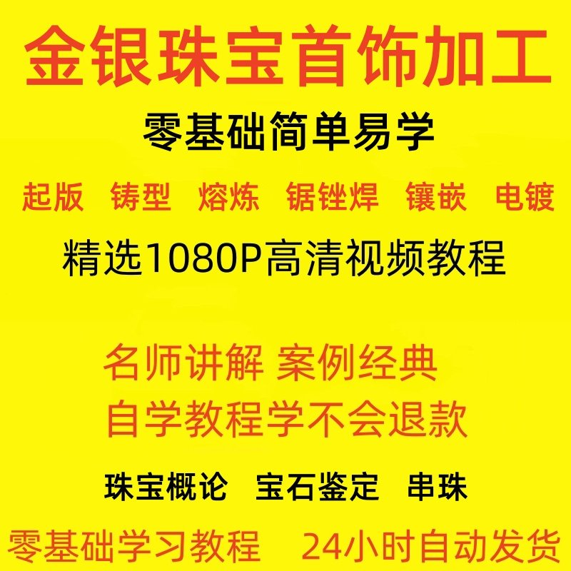 金银器加工制作工艺技术视频教程黄金银细工首饰做法技巧教学大全-虚拟资料仓