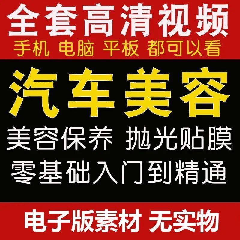 汽车美容护理视频教程自学车子保养洗车创业开店维修贴膜抛光教学-虚拟资料仓