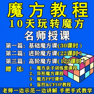 魔方教程视频高清速拧盲拧课程教学初学者入门二三阶四五六阶高级-虚拟资料仓