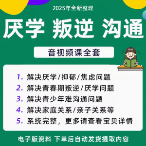 青少年叛逆厌学焦虑心理学课程音视频中小学生沟通困难不想学辍学-虚拟资料仓