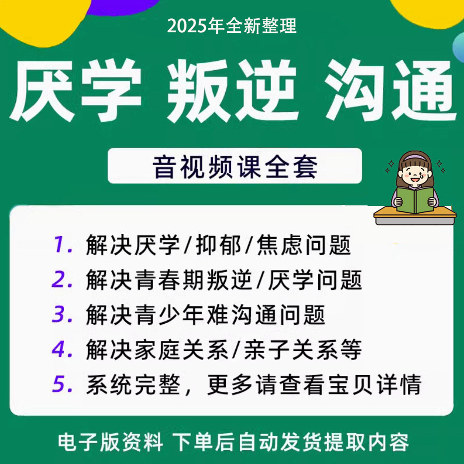 青少年叛逆厌学焦虑心理学课程音视频中小学生沟通困难不想学辍学-虚拟资料仓