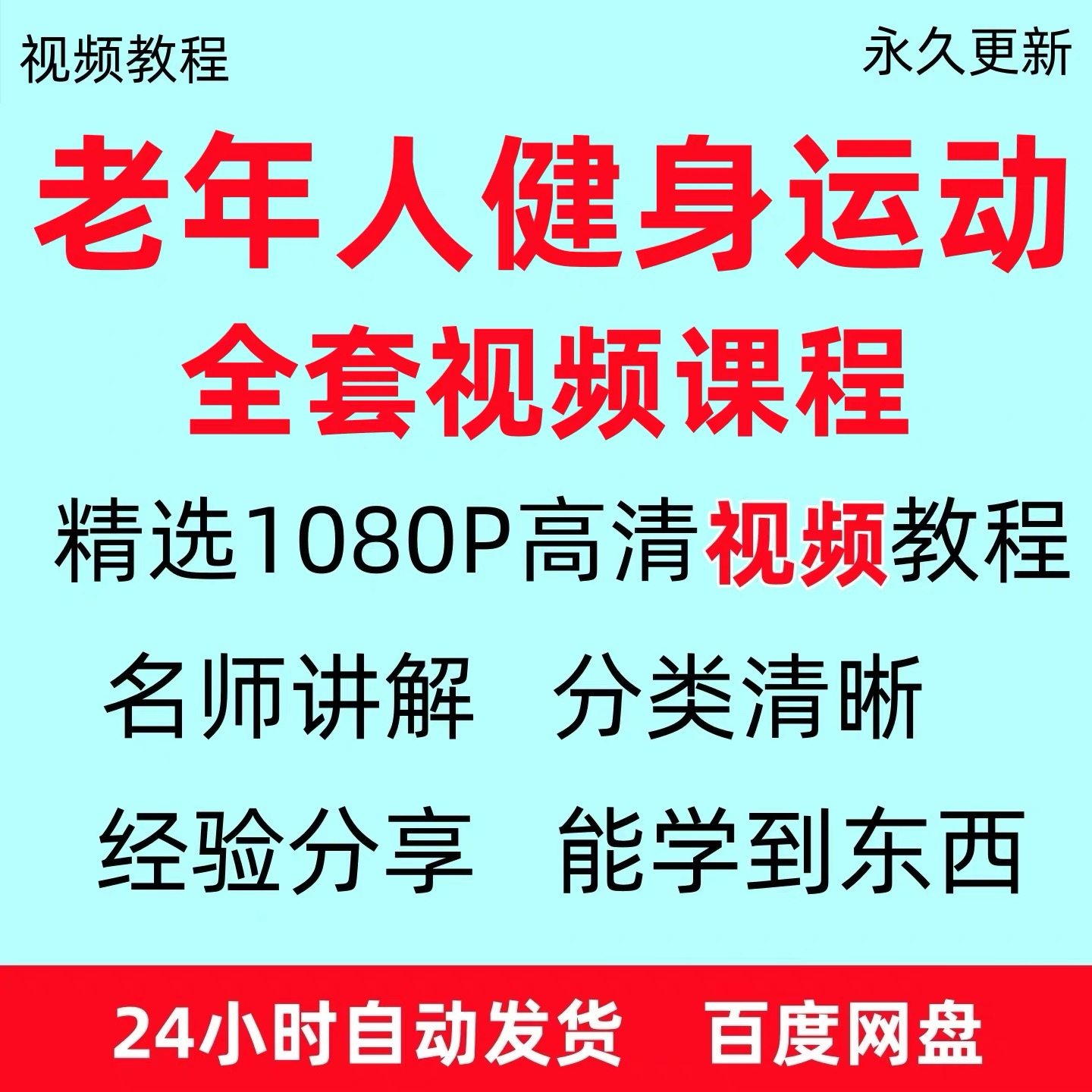 老年人健身运动视频教程新手自学零基础入门精通教学课程资料全集-虚拟资料仓