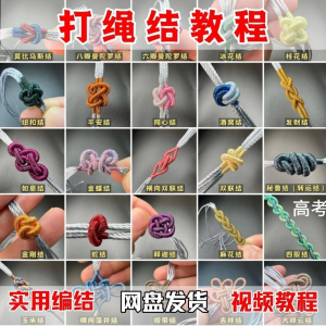 打绳结视频教程大全各种实用编结方法技能教学零基础练习学习教程-虚拟资料仓