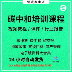 碳中和视频课程碳达峰碳排放管理师交易专题PPT课件报告培训教程-虚拟资料仓