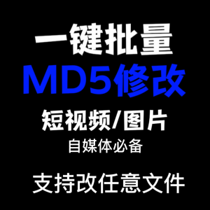 电脑MD5修改器一键批量图片消重自媒体工具短视频去重复查重软件-虚拟资料仓