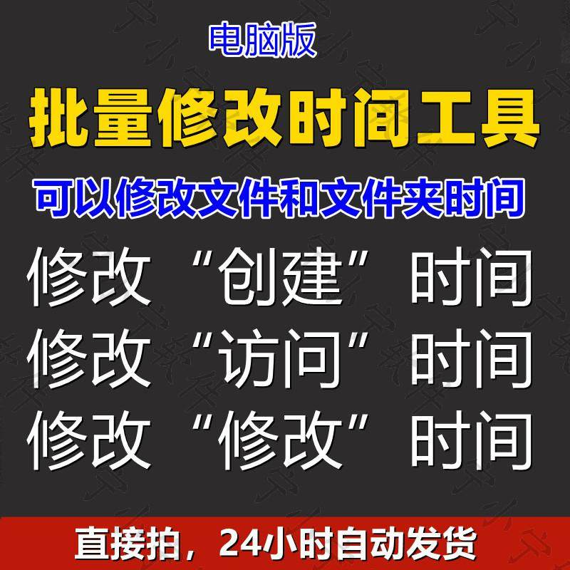 批量修改文件属性访问/修改/创建时间 word视频图片音乐软件工具-虚拟资料仓