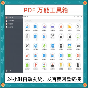 万能PDF工具箱PDF转换Word分割OCR识别PNG批量处理文件电脑永久版-虚拟资料仓