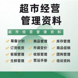 超市门店经营管理资料运营大全商品促销筹备计划开店手册培训资料-虚拟资料仓