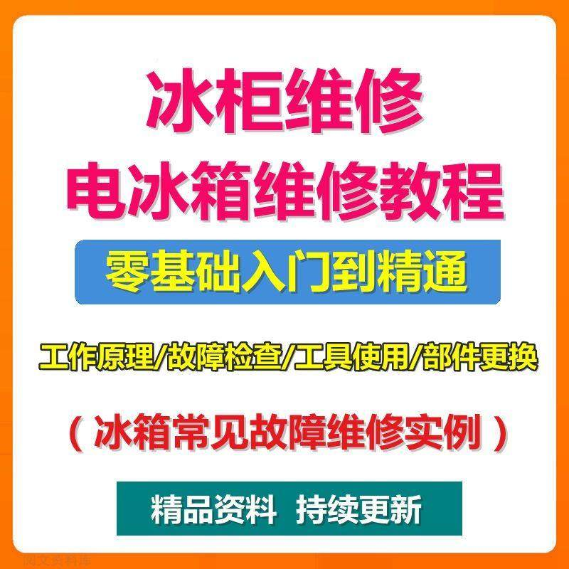 电冰柜冰箱维修教程主板修理原理检修技术教学视频维修实例资料-虚拟资料仓