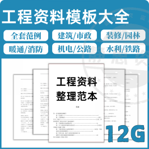 全套表格模板建筑工程资料施工管理记录填写竣工验收监理报告范本-虚拟资料仓