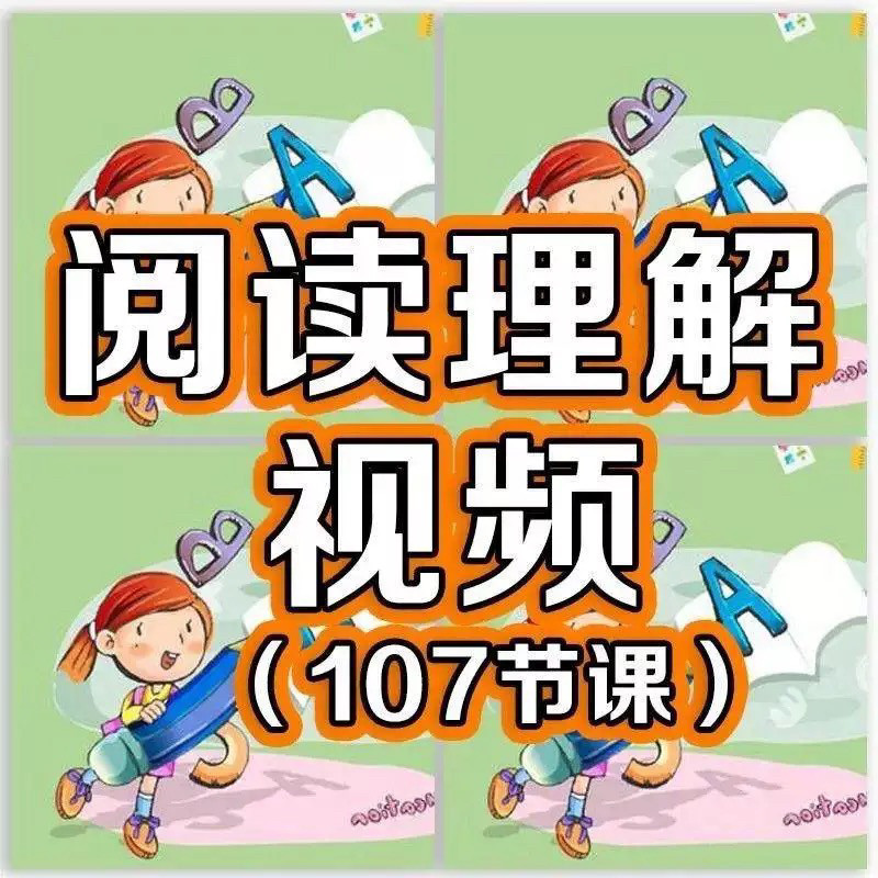 小学阅读理解视频课程教程技巧电子版三四五六年级通用-虚拟资料仓