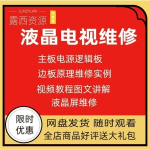 维修教程电视液晶程序LED电视机维修维护资料入门自学视频教学-虚拟资料仓