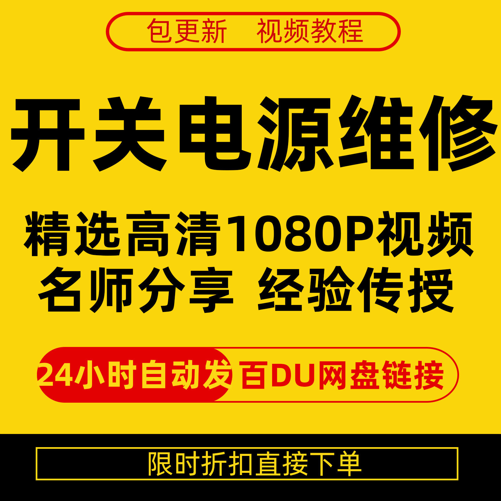 开关电源维修全集在线视频教程新手零基础课程教程从入门到精通-虚拟资料仓