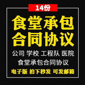 食堂承包合同协议书范本企业公司学校员职工饭堂外包合同电子版-虚拟资料仓