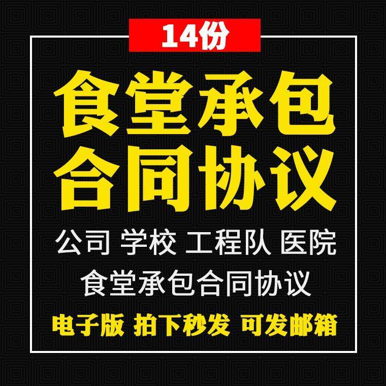 食堂承包合同协议书范本企业公司学校员职工饭堂外包合同电子版-虚拟资料仓