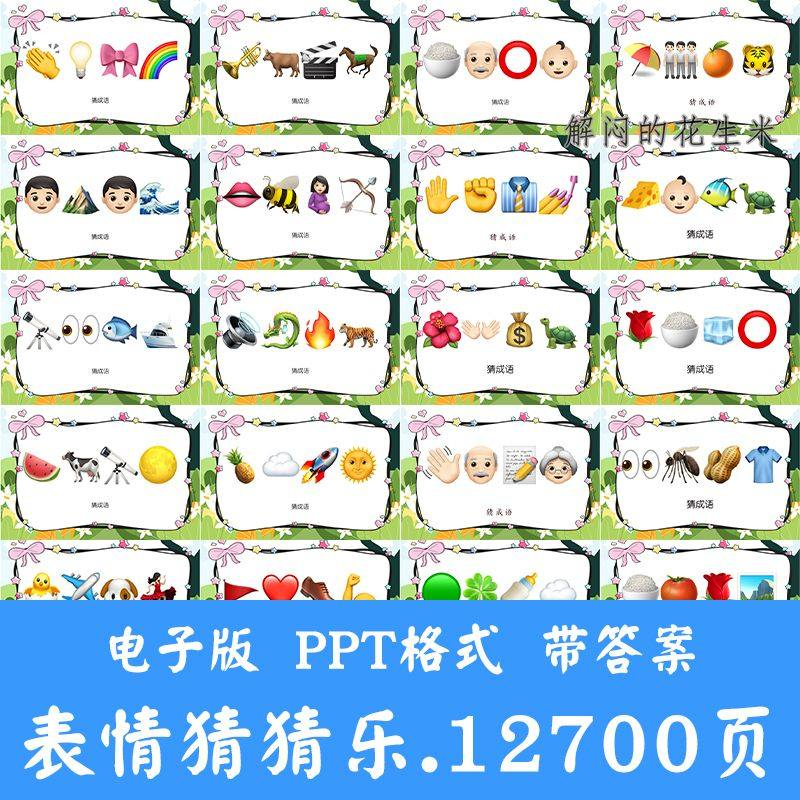 看表情包猜成语ppt猜歌名古诗美食地名人物团建游戏猜猜乐电子版-虚拟资料仓