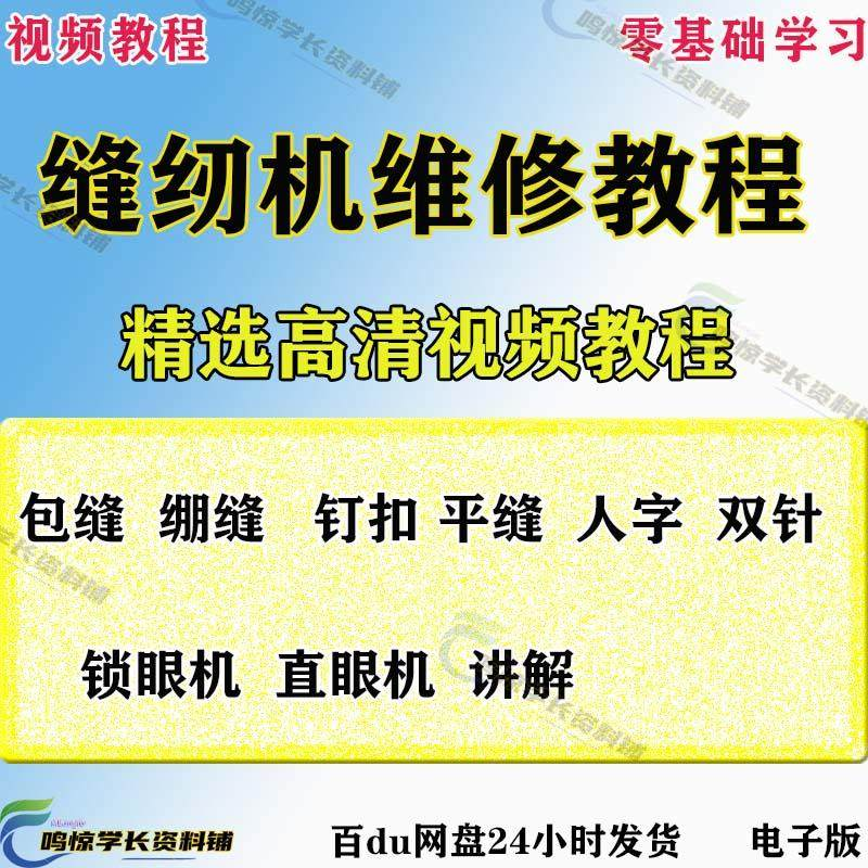 缝纫机使用修理技术视频教程工业平车平缝机操作使用维修教学大全-虚拟资料仓
