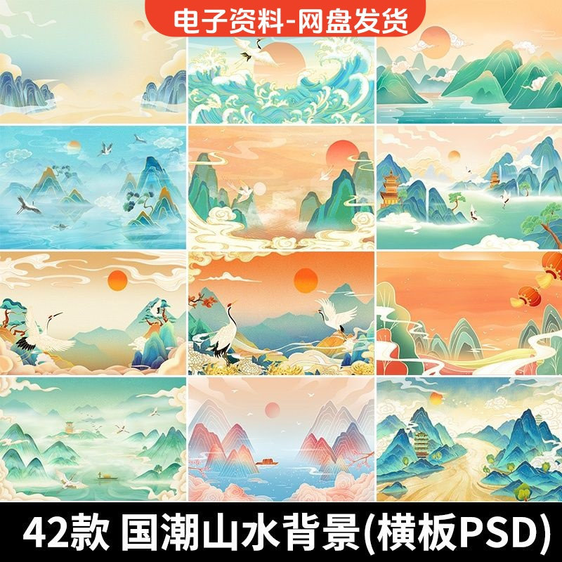 古风手绘国潮山水场景青山绿水插画背景浮云仙鹤祥云psd设计素材-虚拟资料仓