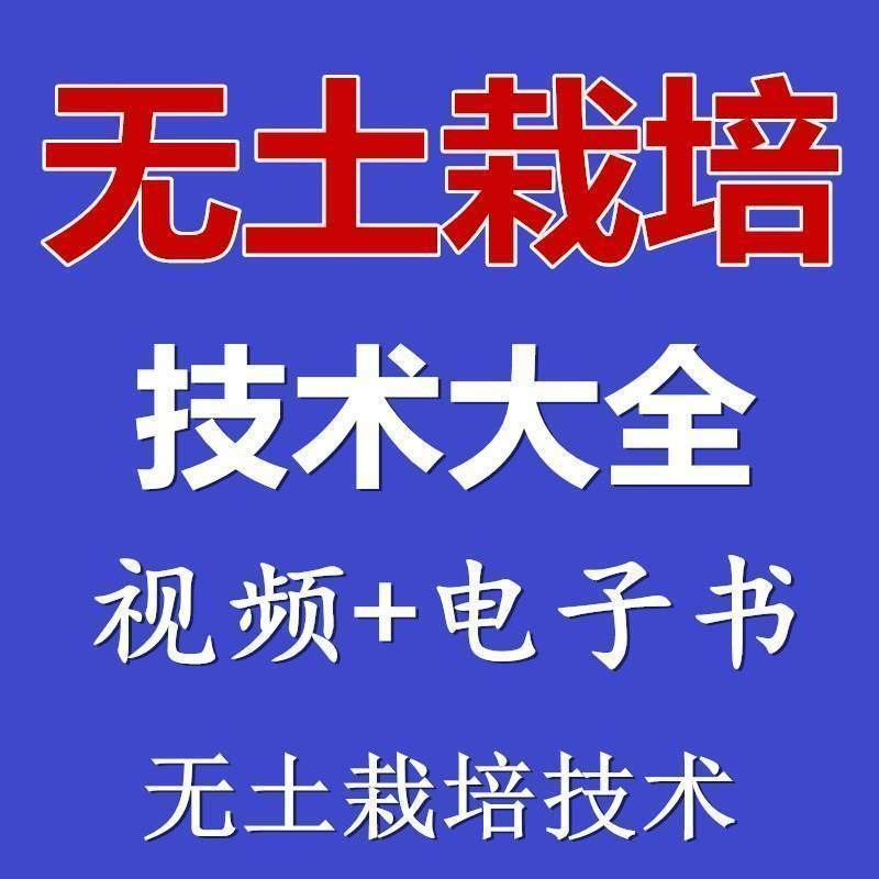 无土栽培视频教程蔬菜无土栽培教程原理无土种植栽培视频技术资料-虚拟资料仓
