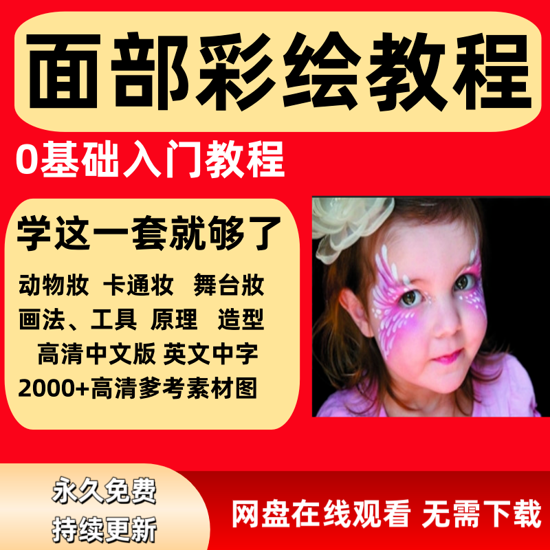 面部彩绘教程高清视频新手实用舞台妆模板电子版-虚拟资料仓