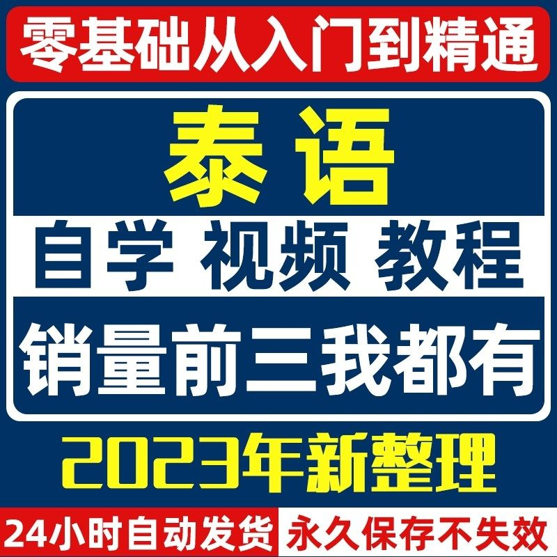 泰语零基础入门自学教材视频基础教程学习口语课程电子版高级-虚拟资料仓