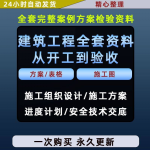 施工方案全套完整案例建筑工程项目从开工到验收全套方案检验资料-虚拟资料仓