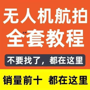 无人机航拍视频教程飞行操作自学零基础从入门到精通教学培训高考-虚拟资料仓