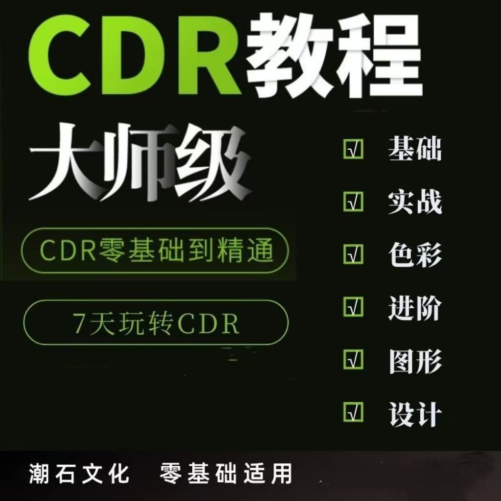 cdr教程视频Coreldraw自学平面设计广告排版零基础入门学习课程-虚拟资料仓