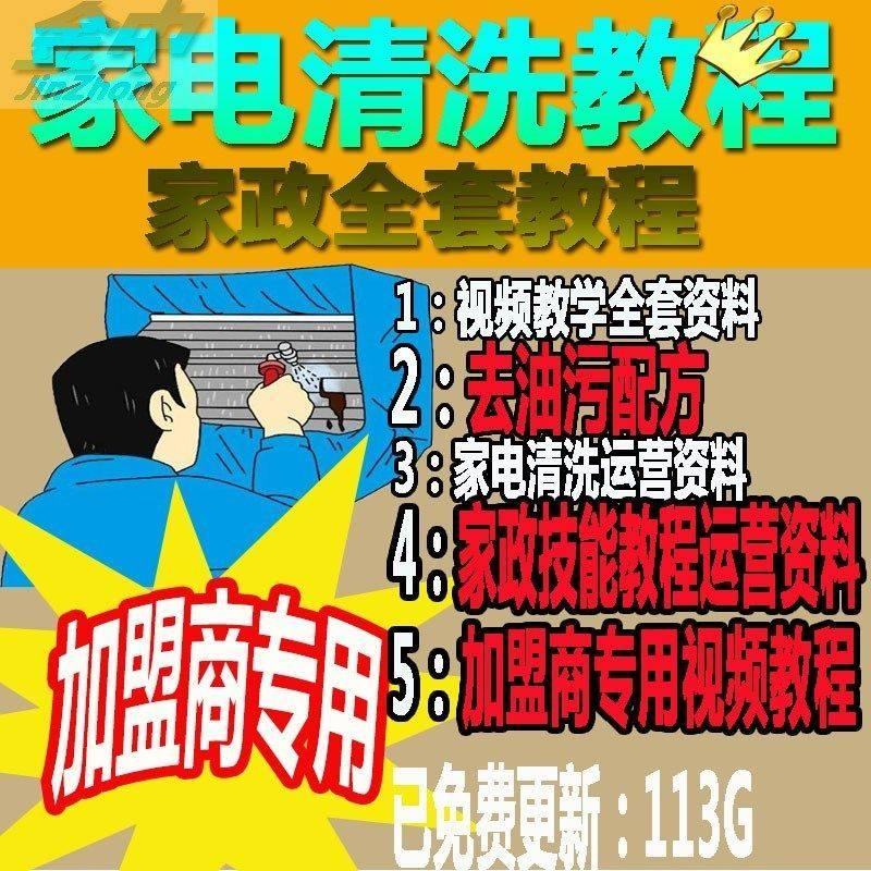 家电清洗教程 全套资料 去油污配方 家政清洁技术视频教程-虚拟资料仓