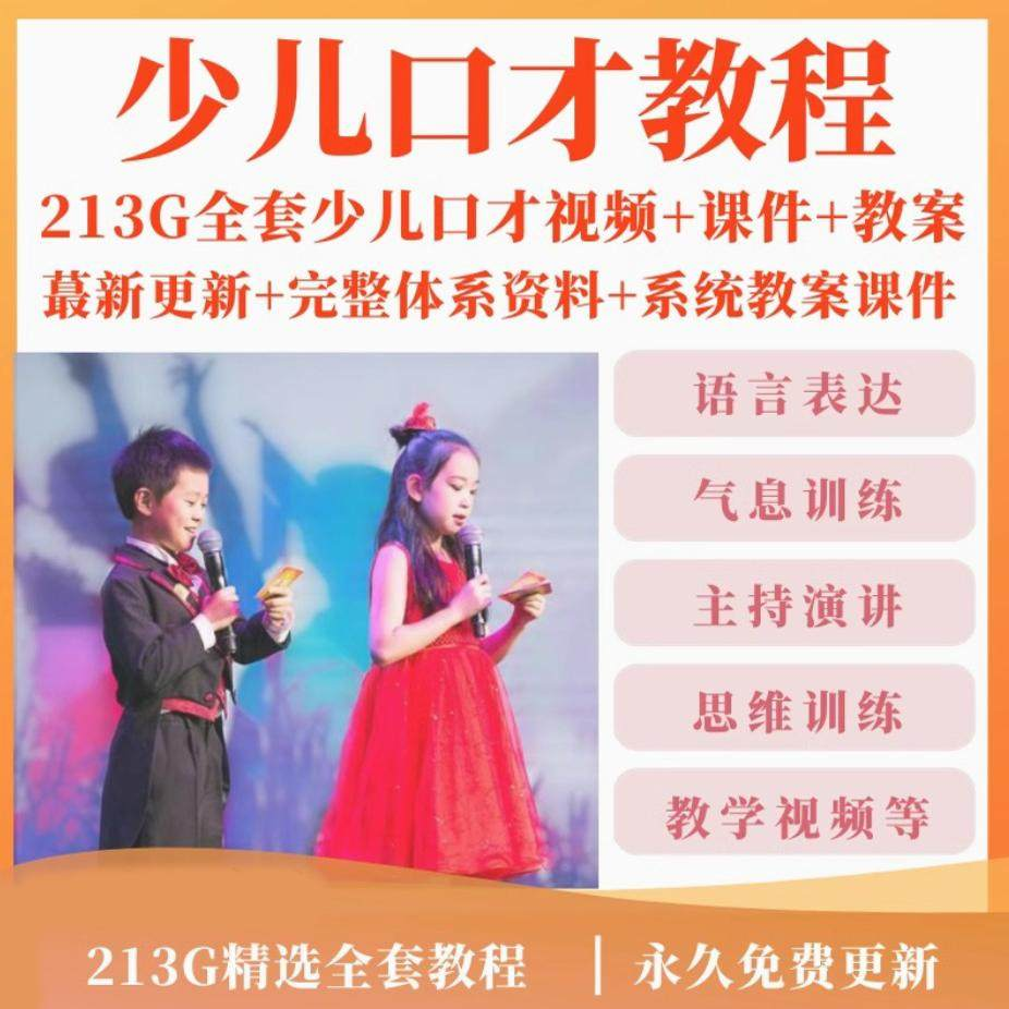 少儿口才培训课程ppt小主持人儿童播音演讲训练视频教程教案课件-虚拟资料仓