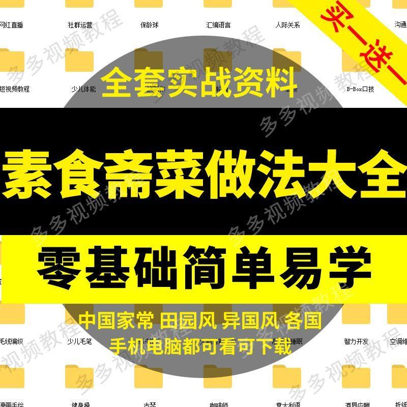 素食菜谱做法技术视频教程斋菜文化大全家庭营养健康美食制作教学-虚拟资料仓